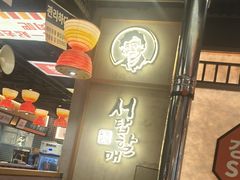 -西塔老太太泥炉烤肉(双井店)
