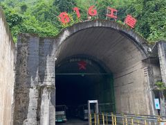 -816工程景区