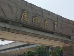 -厦门大学(思明校区)