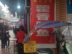 -老字号怡玺·藿香雅鱼(20年雅安店)