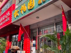 -松柏园(勒泰店)