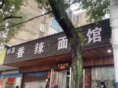 -小卫香辣面馆(老二中老大门店)
