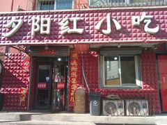 门面-夕阳红小吃(中街大悦城店)