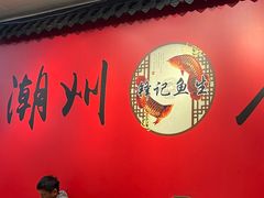 -官塘锋记鱼生·生腌·砂锅粥(牌坊街店)
