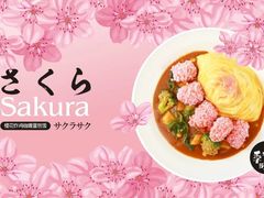 -池奈·咖喱蛋包饭(熙地港店)