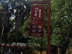 -新竹里馆·花园餐厅(兴苑路店)