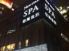 -纽斯桑拿会所(餐厅天山路店)