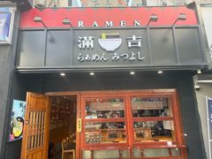-Ramen满吉·豚骨拉面(丽园路店)