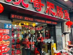 -烧哥美蛙肥肠鱼火锅·十五年社区店