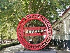 -河北村民俗体验园