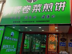 -舞素卷菜煎饼.糁汤(万达金街店)