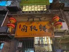 -菌极鲜野生菌火锅店(阳明祠店)