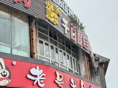 -老号尤兔头(幸福店)