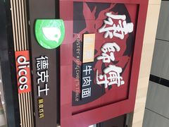 -康师傅私房牛肉面(北京南站店)