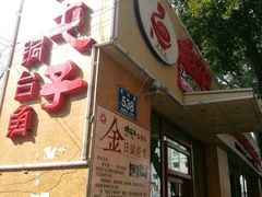 -咱屯子铁锅炖直营店(南湖大路店)