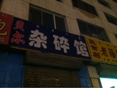 iphone_upload_pic-老·贝尔杂碎馆