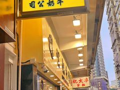 -澳洲牛奶公司(佐敦店)