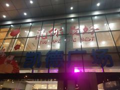 -凯德广场(武胜路店)