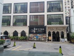 -苏坦土耳其餐厅(白云宾馆店)
