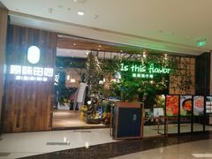 -原味田园·客家菜·土窑鸡(中航城君尚购物中心店)