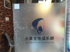 -大象音乐·吉他·架子鼓·声乐(双井店)