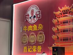 -肖记公安牛肉鱼杂馆·省级非物质文化遗产(江汉路直营店)
