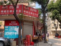 -修记牛杂店(同华东一路店)