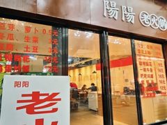 -阳阳老火锅(小南门店)