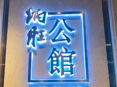 门面-炳胜公馆(珠江新城店)