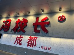 -冯校长老火锅(深圳总店)