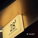 周末偶遇到天河南安静一隅咖啡店🐱