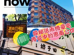 -思南公馆