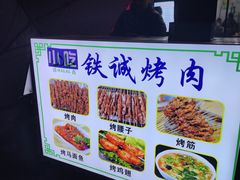 -铁诚烤肉