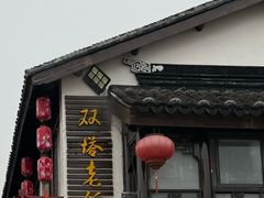 -双塔老饭店