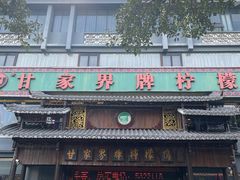 -甘家界牌柠檬鸭(青山店)