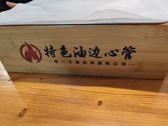 -特色油边心管烤串