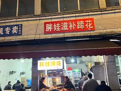 -胖娃滋补蹄花
