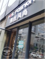 -逸丝风尚
