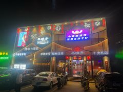 -高鸽子锦州烧烤63年(海阳路店)