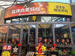 门面-犟牛家·榴莲烤肉(五棵松店)