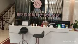 -禧悦府国际月子会所(总店)