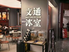 -文通冰室(东方宝泰店)