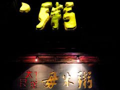 门面-大良毋米粥(锦龙路总店)