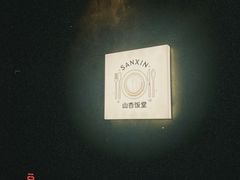 -山杏yama-katsu·吉列炸物