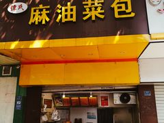 门面-谭景其·谭氏麻油菜包(集庆路店)