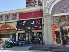 门面-一岚一山(角门总店)