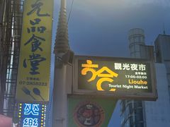 -六合夜市