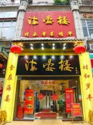 门面-岭南海晏楼(滨江东总店)