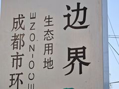 -三圣花乡旅游区