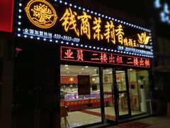 门面-钱商茉莉香鸭颈王(浑南店)